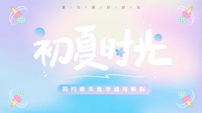 蓝粉渐变初夏时光动态通用PPT模板