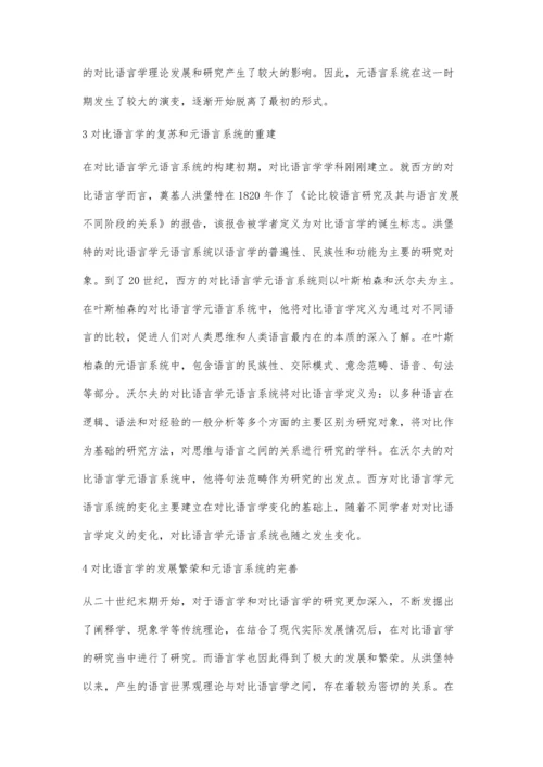 对比语言学元语言系统的演变探讨.docx