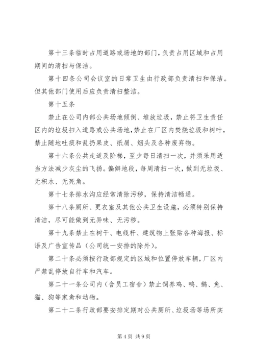 公司卫生管理制度范本.docx