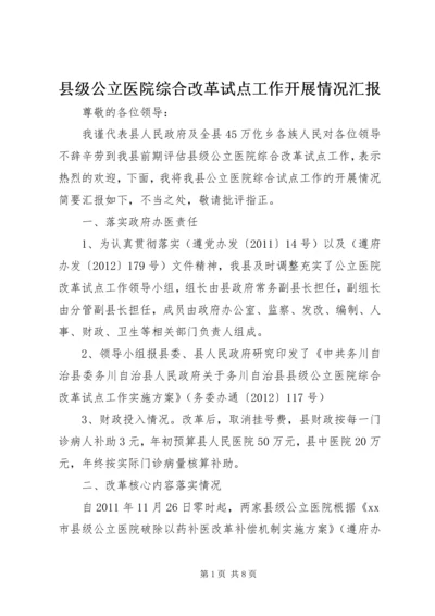 县级公立医院综合改革试点工作开展情况汇报.docx