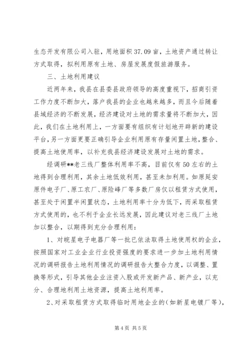 土地利用情况的调研报告 (3).docx