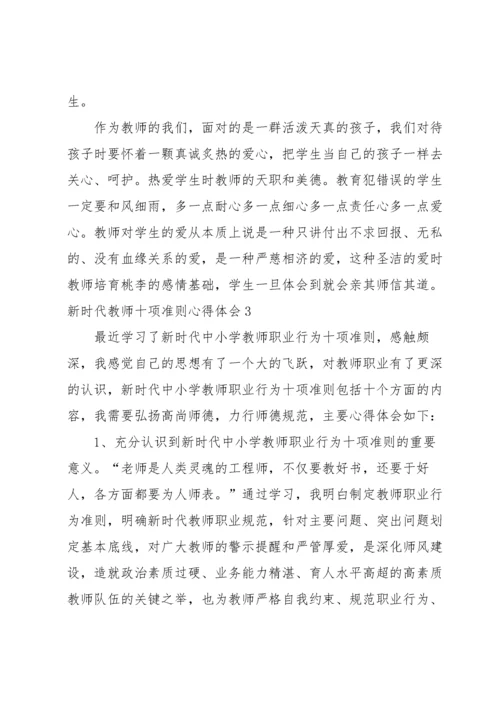 新时代教师十项准则心得体会范文（14篇）.docx