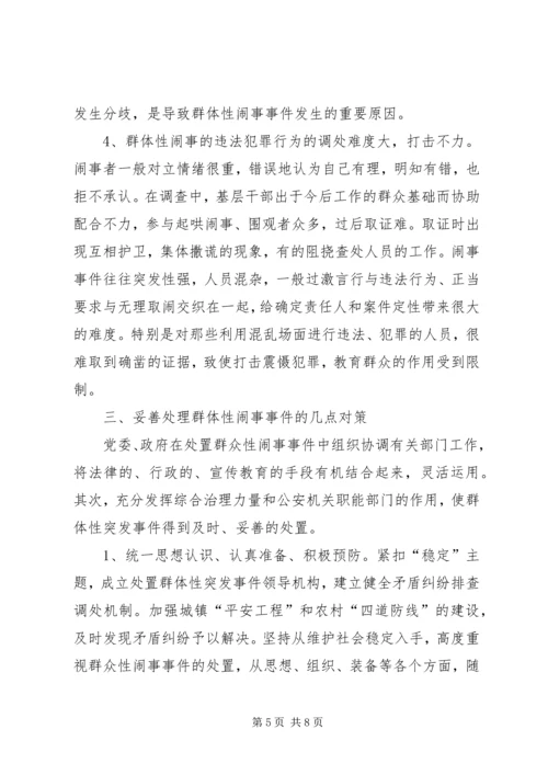健全应急处理机制，处理群体性突发事件的思考 (2).docx