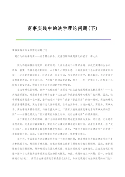 商事实践中的法学理论问题(下).docx