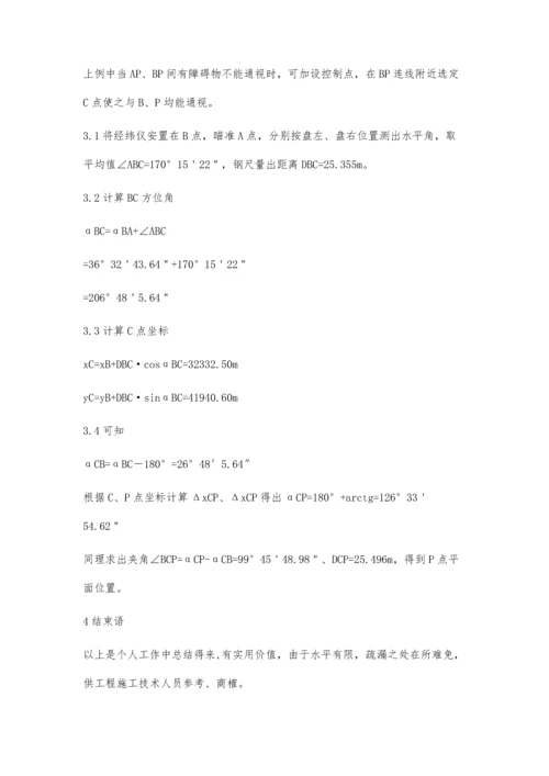 实例说明利用坐标方位角测设点的平面位置.docx