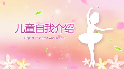 班干部竞选儿童个人简历自我介绍动态PPT模板