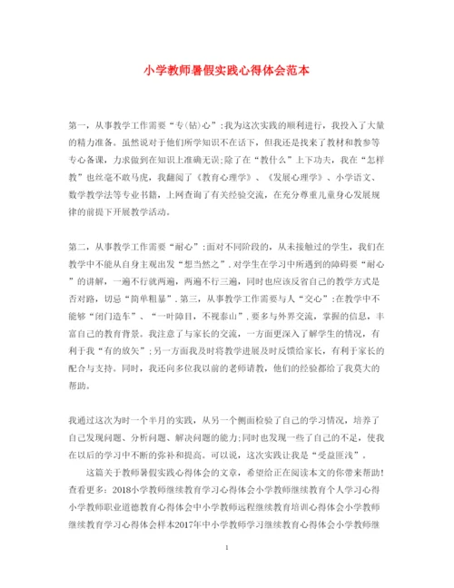 精编小学教师暑假实践心得体会范本.docx