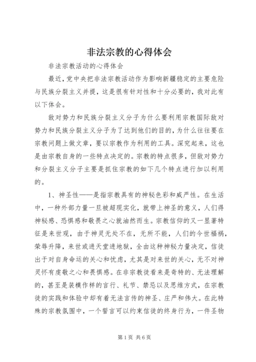 非法宗教的心得体会.docx