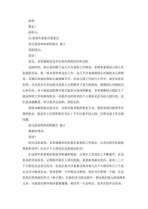 有关幼儿园老师的辞职报告集合6篇.docx