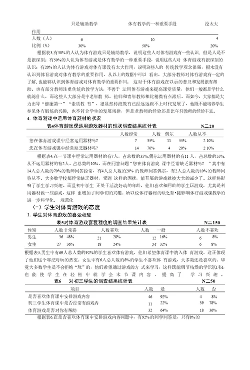 体育游戏在塘沽城区中小学体育教学中应用现状调查分析