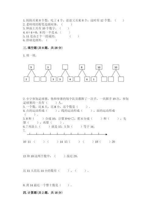 人教版一年级上册数学期末测试卷附参考答案【培优b卷】.docx