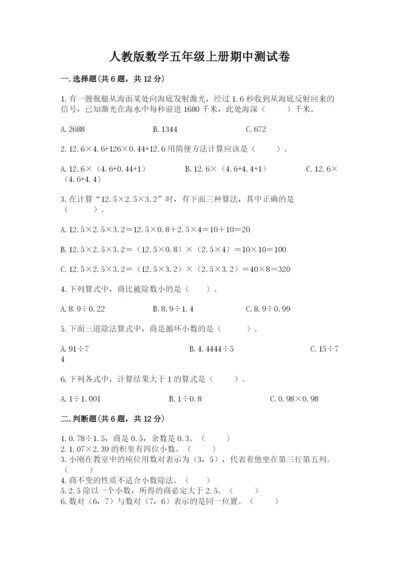 人教版数学五年级上册期中测试卷含答案（培优b卷）.docx