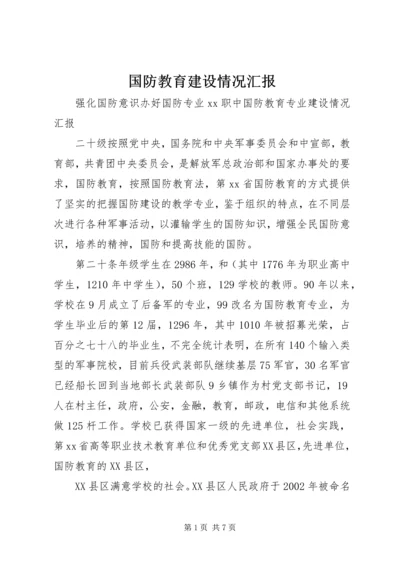 国防教育建设情况汇报.docx