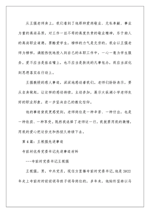 2022王强先进事迹心得体会（精选6篇） 王瑛先进事迹心得体会