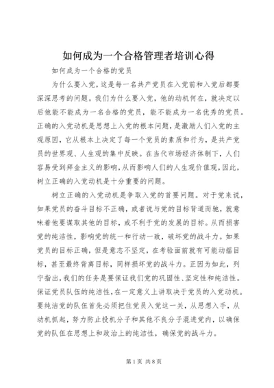 如何成为一个合格管理者培训心得 (5).docx