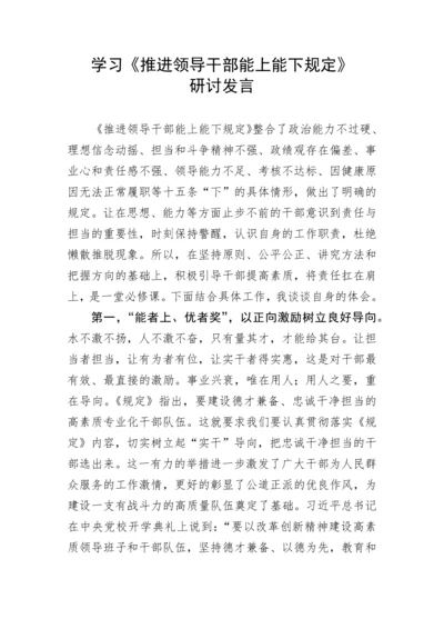 【研讨发言】学习《推进领导干部能上能下规定》研讨发言.docx