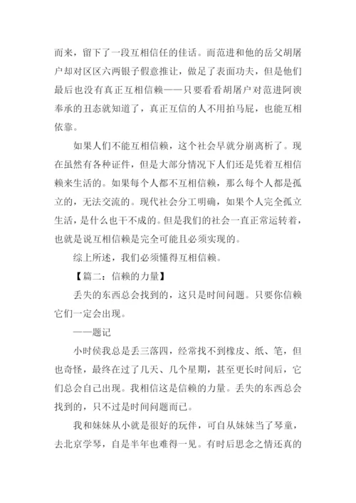 信赖的力量作文.docx