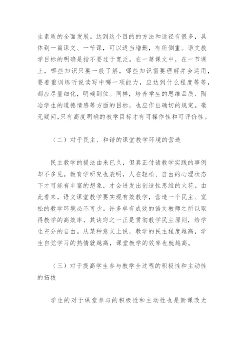 之于新课程改革环境下语文教学有效性的浅显探究(教学论文).docx