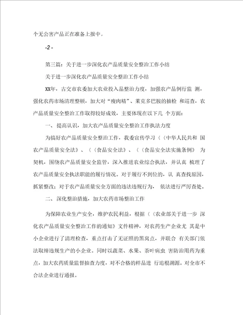 农产品质量安全工作小结报告提纲