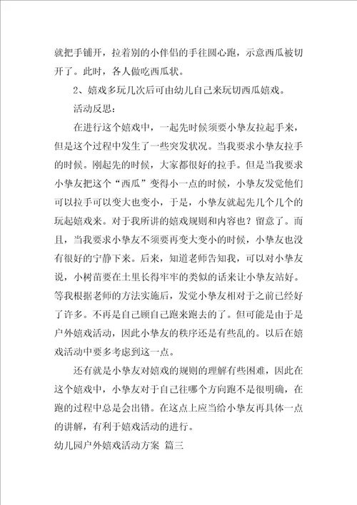幼儿园游戏活动方案最新设计