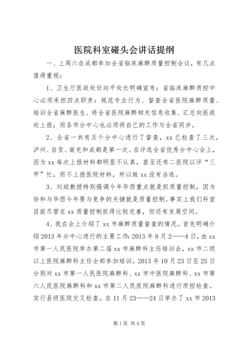 医院科室碰头会讲话提纲 (5).docx