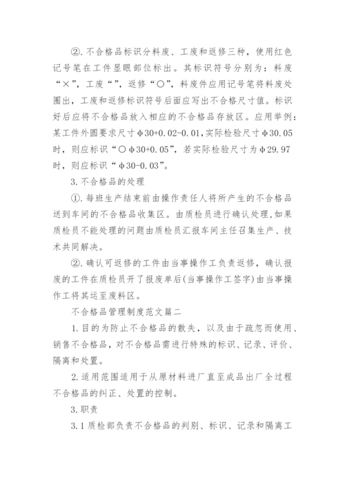 不合格品管理制度范文推荐.docx