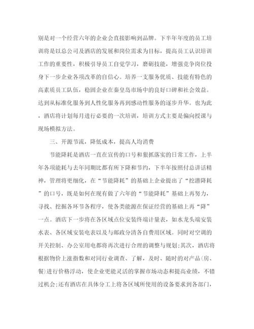 精编之委托书酒店下半年工作计划范文精选多篇.docx