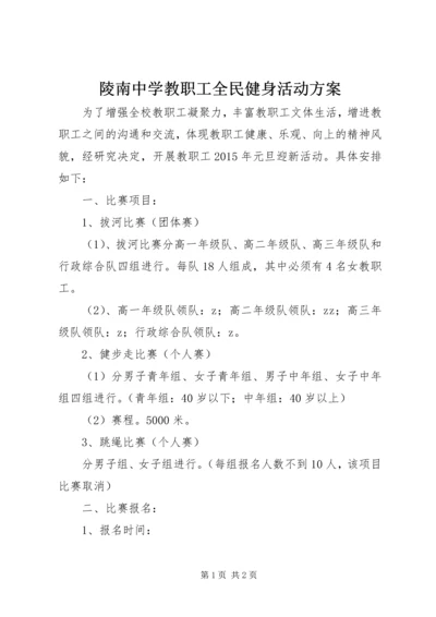 陵南中学教职工全民健身活动方案.docx