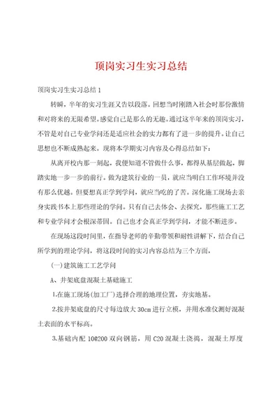 顶岗实习生实习总结