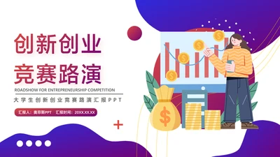 紫色渐变风大学生创新创业竞赛路演汇报