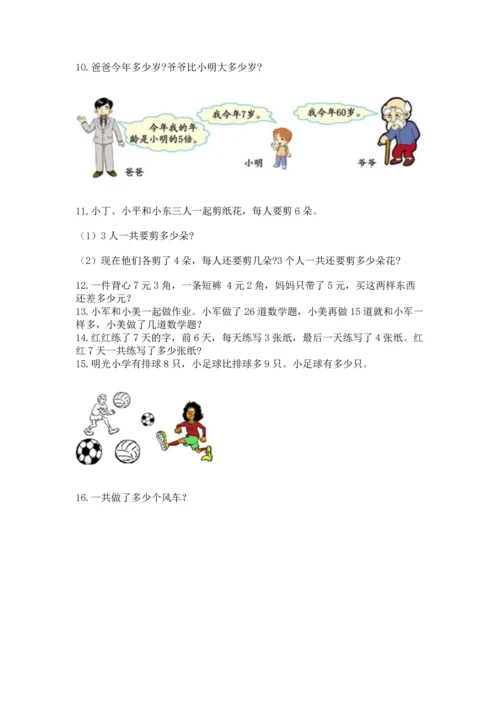 小学二年级上册数学应用题100道精品（达标题）.docx