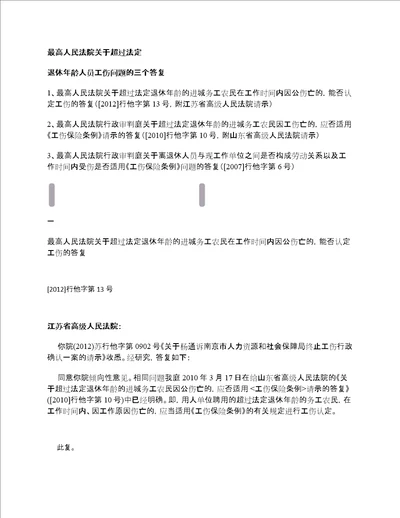 最高人民法院关于超过退休年龄人员工伤问题的三个答复法行天下刘秋苏