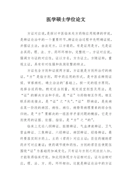 医学硕士学位论文精编.docx