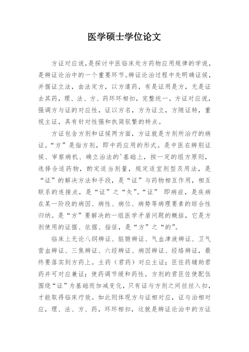 医学硕士学位论文精编.docx