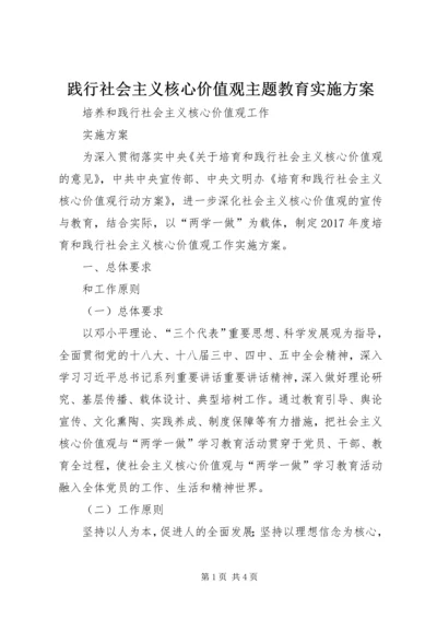 践行社会主义核心价值观主题教育实施方案 (5).docx