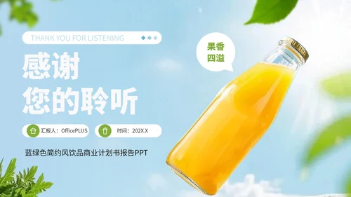 浅蓝色简约风饮品行业商业计划书