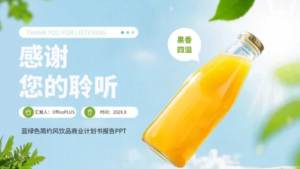 浅蓝色简约风饮品行业商业计划书
