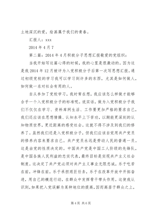 第一篇：XX年4月积极分子思想汇报尊敬的党组织：.docx