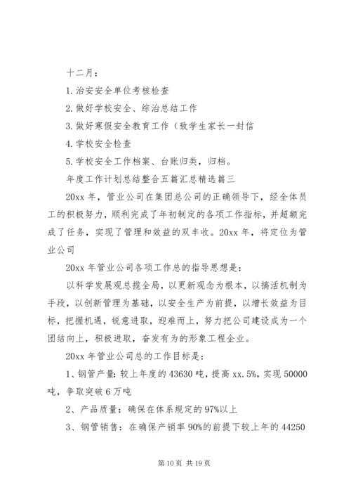 年度工作计划总结整合五篇汇总精选.docx