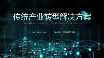 传统产业转型5G解决方案通用PPT模板