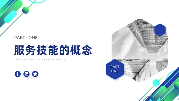 蓝色简约商务风高速公路收费员服务技能礼仪培训PPT模版