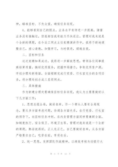 银行网点负责人竞聘演讲稿范文优选.docx