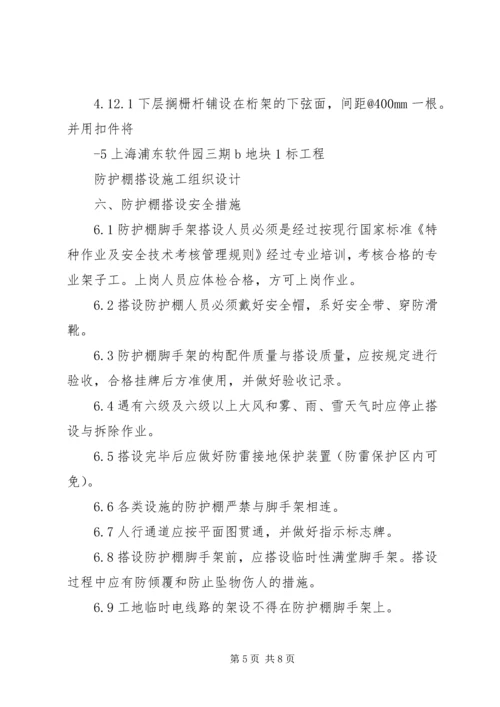 防护棚专项方案 (4).docx