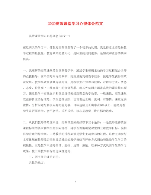 精编高效课堂学习心得体会范文.docx