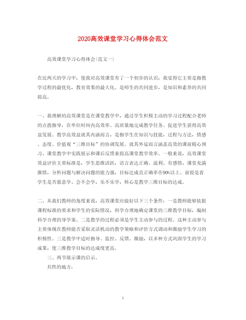 精编高效课堂学习心得体会范文.docx