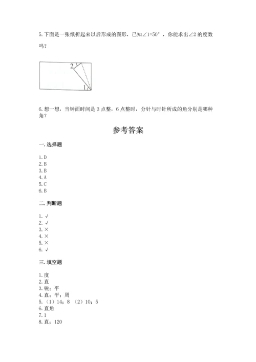 人教版四年级上册数学第三单元《角的度量》测试卷及答案（典优）.docx