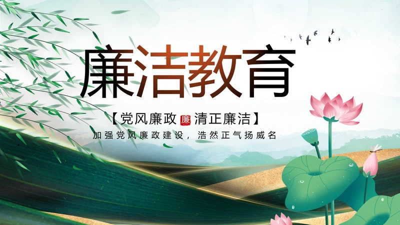 大气党风廉政建设工作总结动态PPT