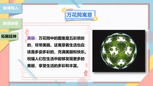【北师大版】二年级《劳动实践指导手册》第13课《玩转巧妙万花筒》课件