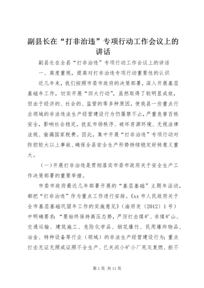 副县长在“打非治违”专项行动工作会议上的讲话.docx