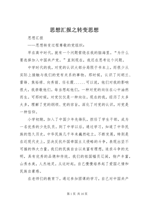 思想汇报之转变思想 (2).docx